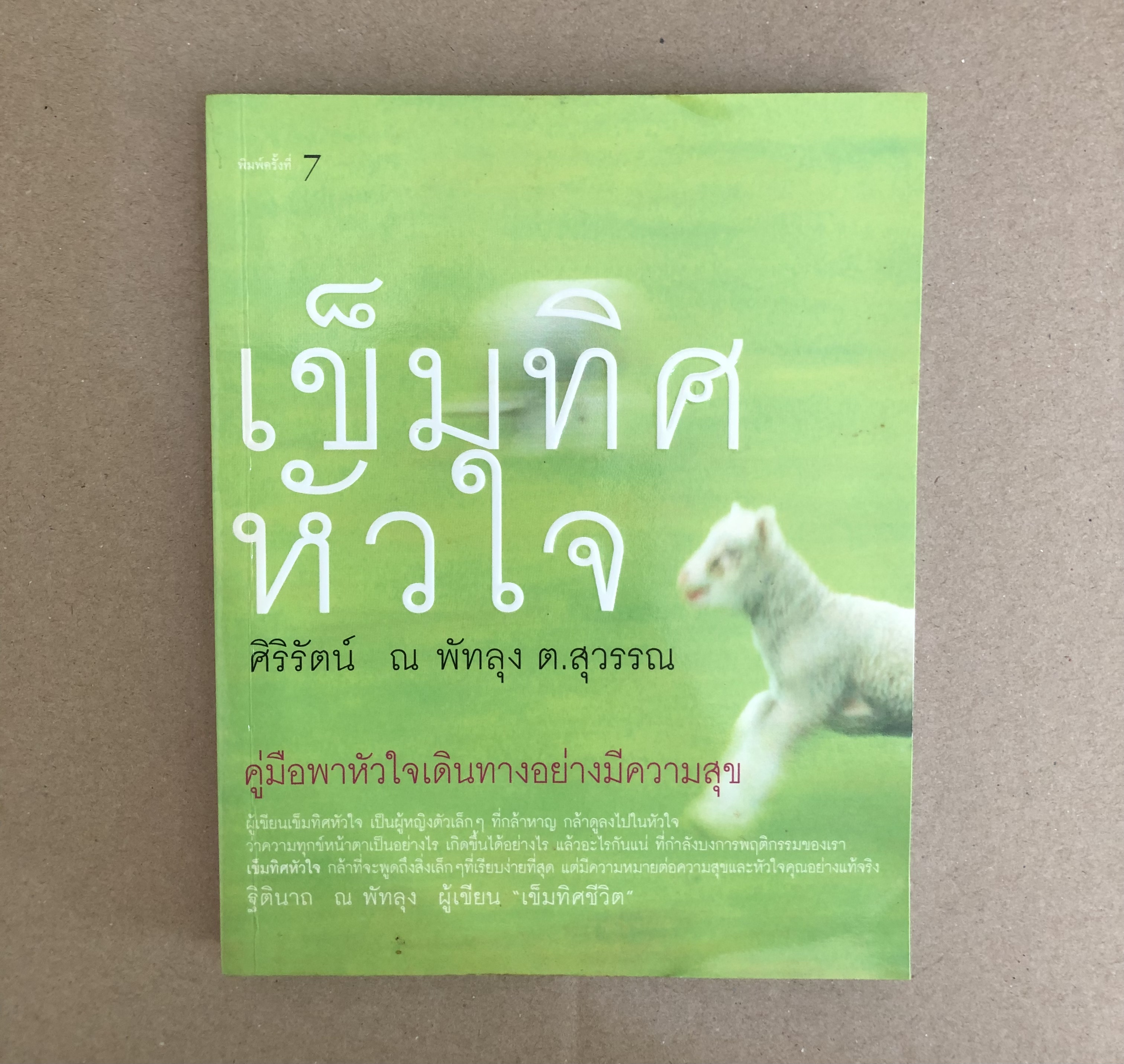 เข็มทิศหัวใจ
