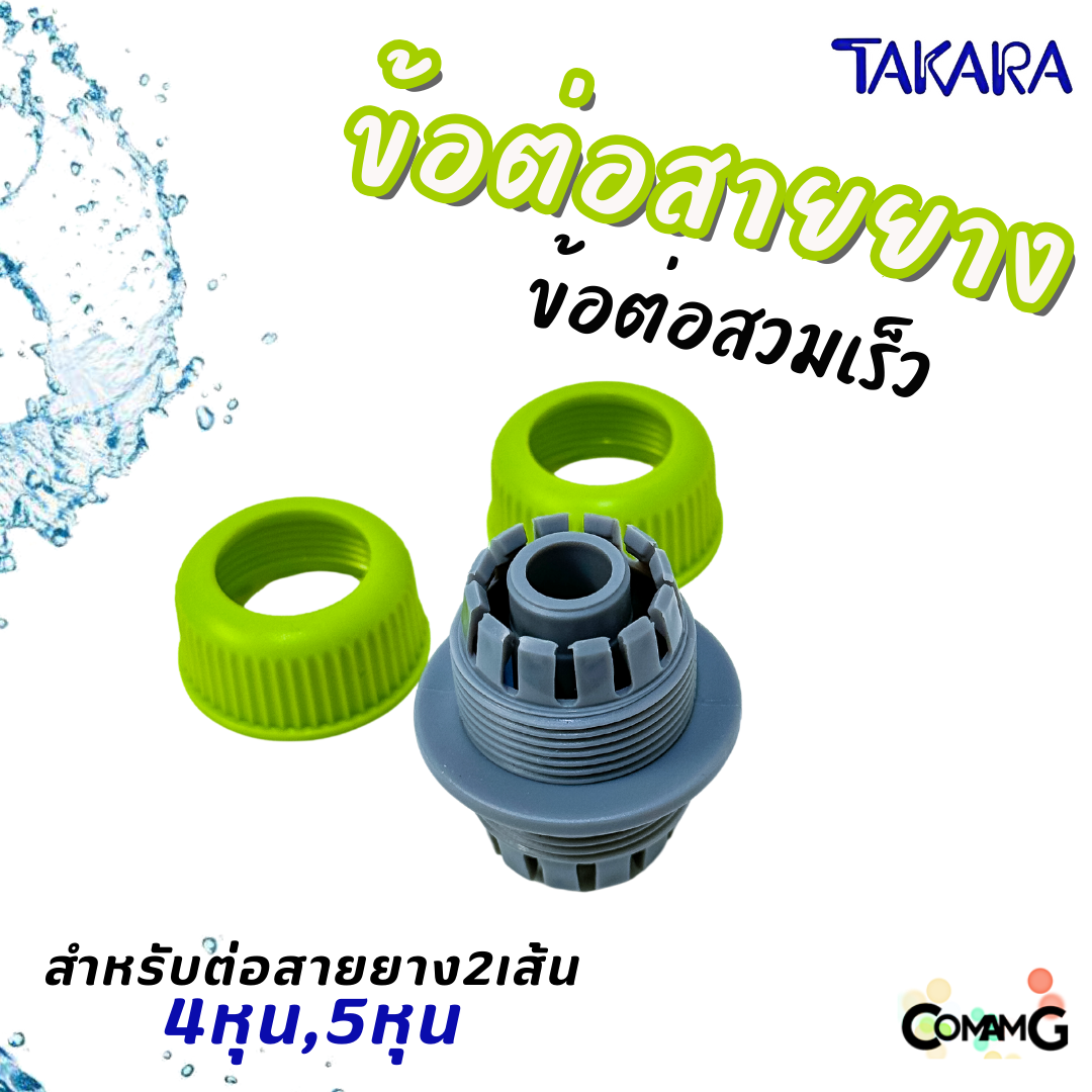 Takara ข้อต่อสายยาง อุปกรณ์สวมสายยางแบบเร็ว สำหรับสายยางขนาด 4หุน และ 5หุน
