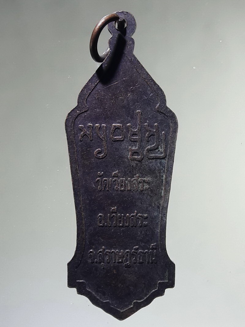 Antig FB 12983 เหรียญพระนารายณ์เมืองโบราณเวียงสระ พระเครื่องเมืองสุราษฎร์ธานี