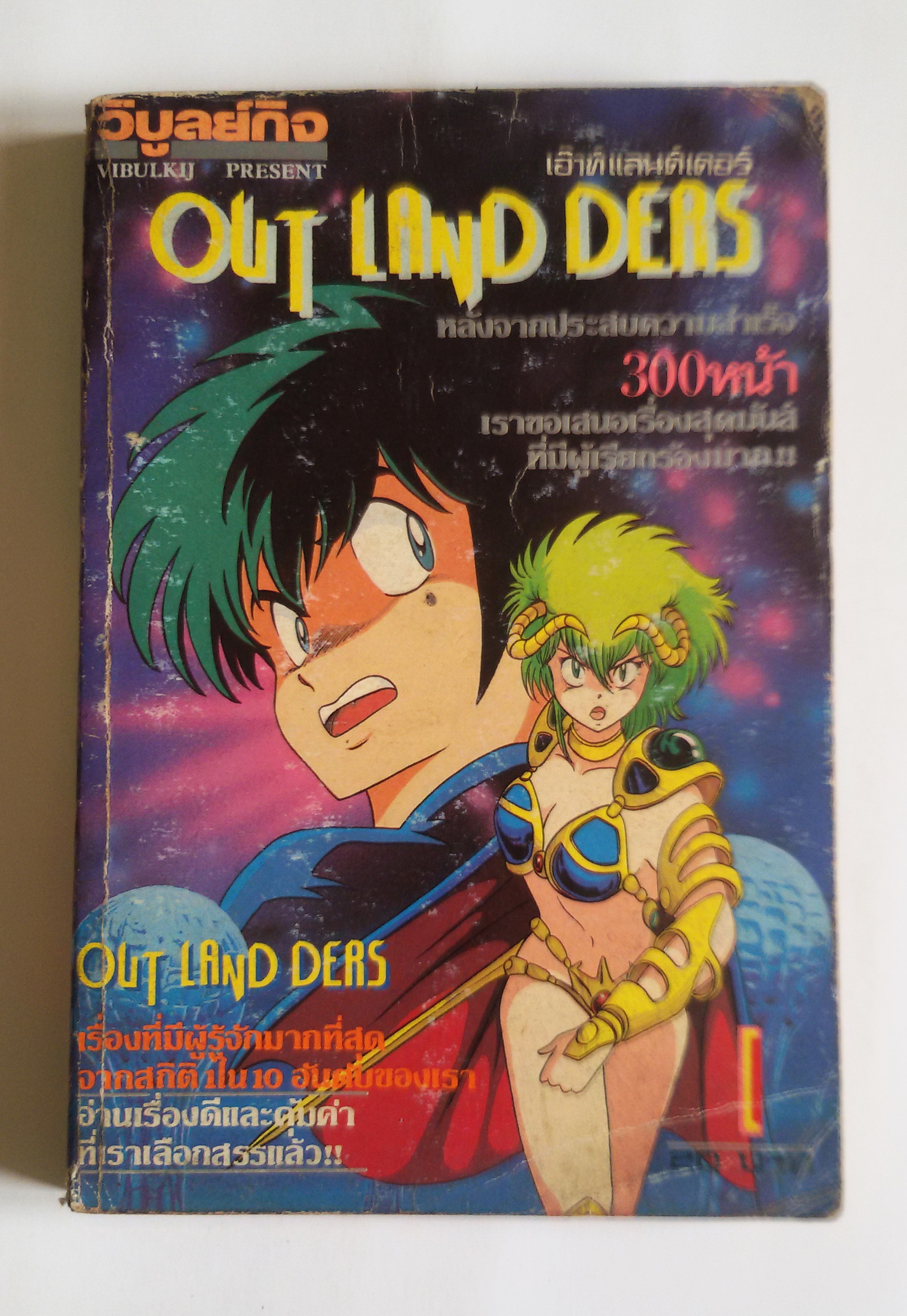 เอ๊าท์แลนด์เดอร์ outlandders เล่ม1