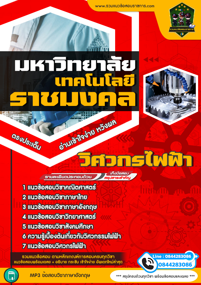 แนวข้อสอบวิศวกรไฟฟ้า มหาวิทยาลัยเทคโนโลยีราชมงคล