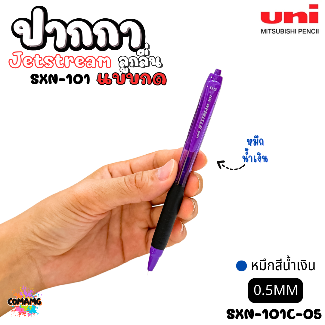 ปากกาลูกลื่น Uni Jetstream รุ่น SXN-101 แบบกด หัวขนาด 0.5/0.7MM มีหมึกสีดำ หมึกสีน้ำเงิน หมึกสีแดง เขียนลื่น พร้อมส่งค่ะ