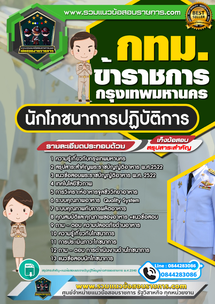 แนวข้อสอบนักโภชนาการปฏิบัติการ ข้าราชการกรุงเทพมหานคร กทม.