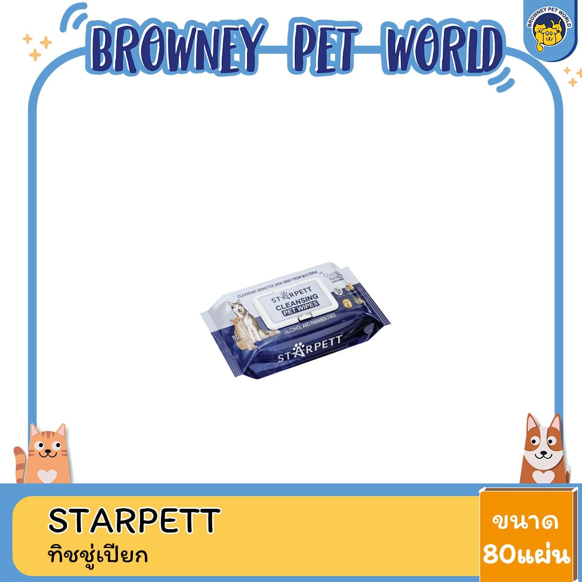 Starpett ทิชชู่เปียก สำหรับสัตว์เลี้ยง ขนาด80แผ่น ทำความสะอาดปลอดภัย