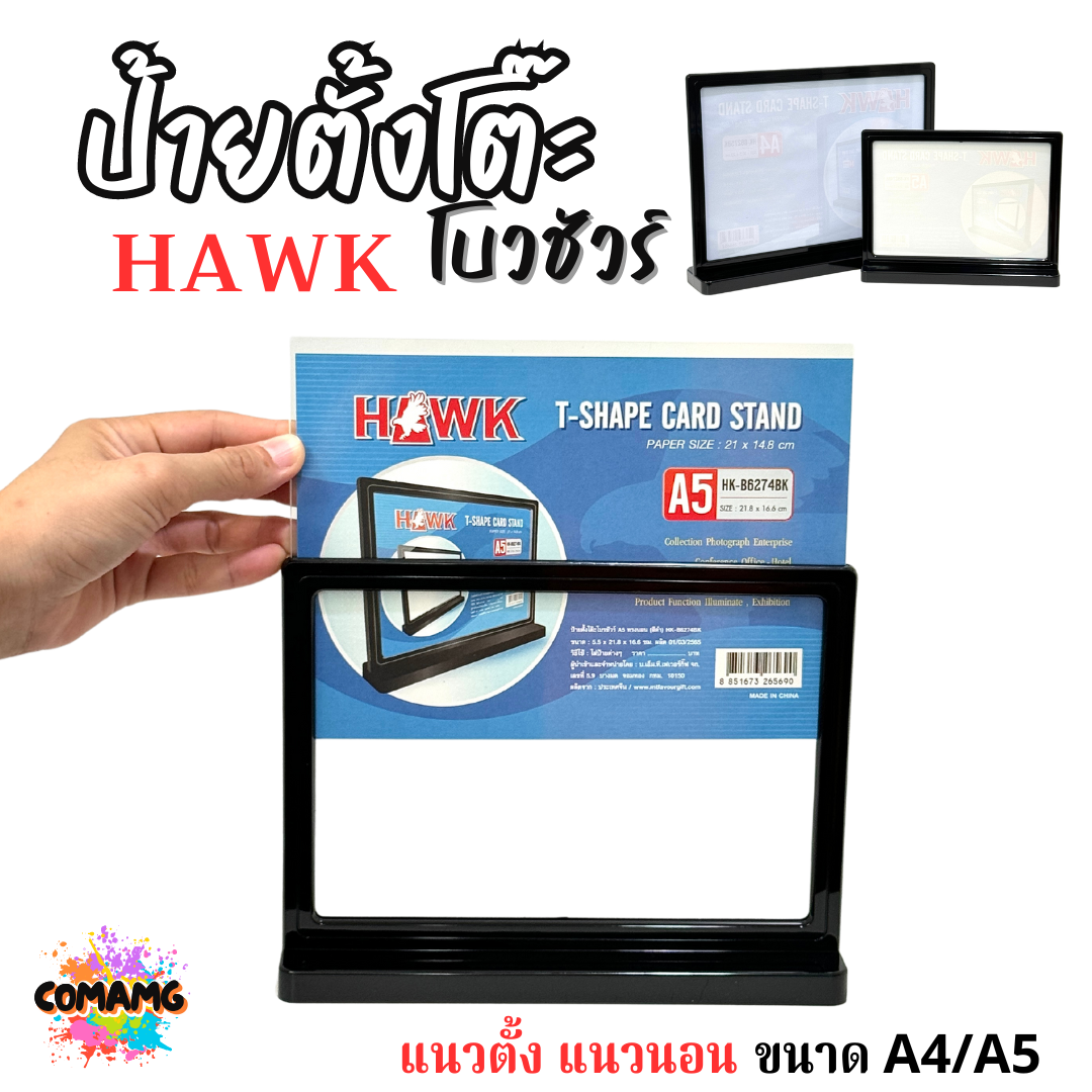HAWK ป้ายตั้งโต๊ะ ใส่ใบโบวชัวร์ ขนาด A4 A5 มีทั้งสีดำ สีใส แนวตั้ง แนวนอน พร้อมส่ง
