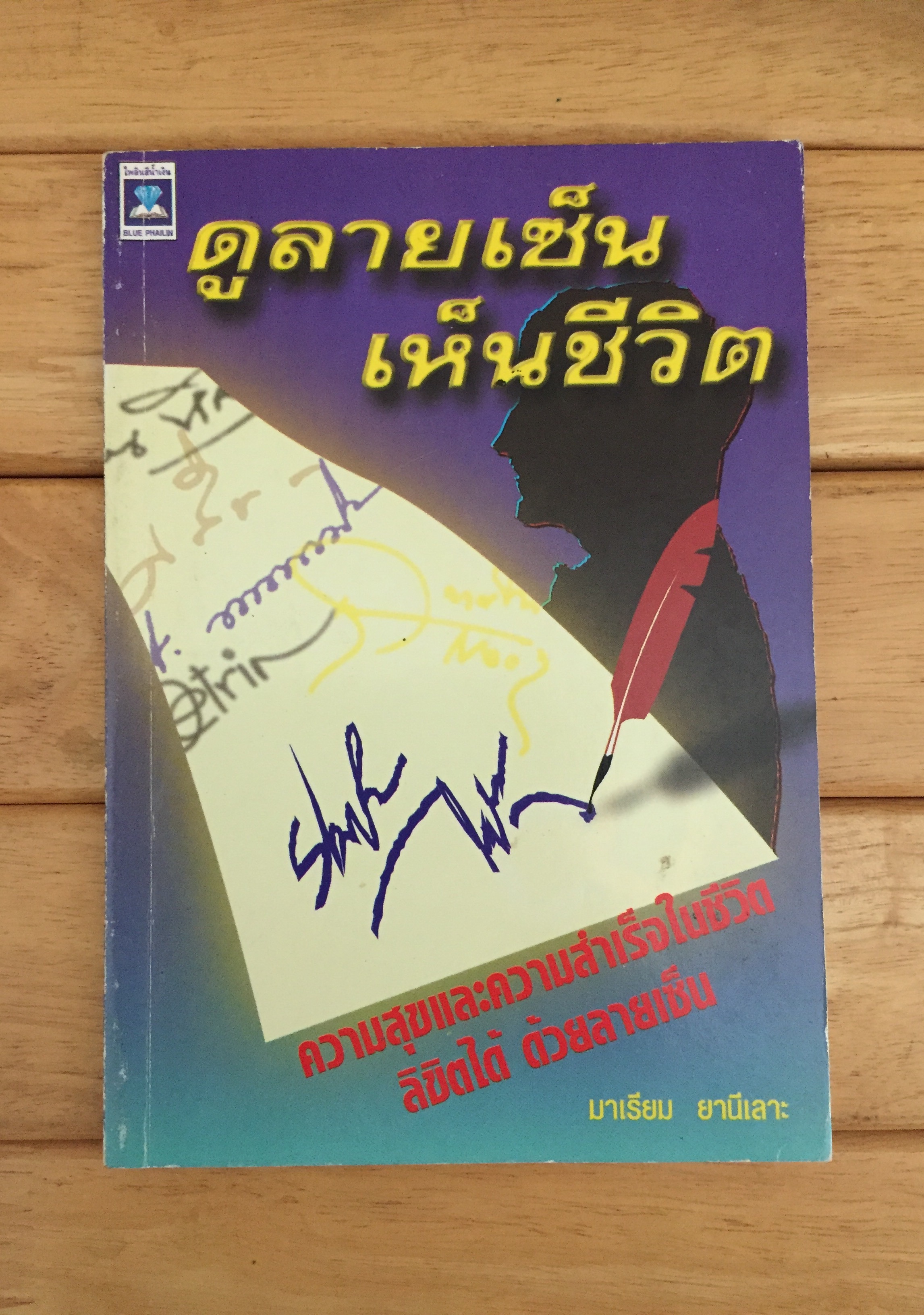 ดูลายเซ็นเห็นชีวิต