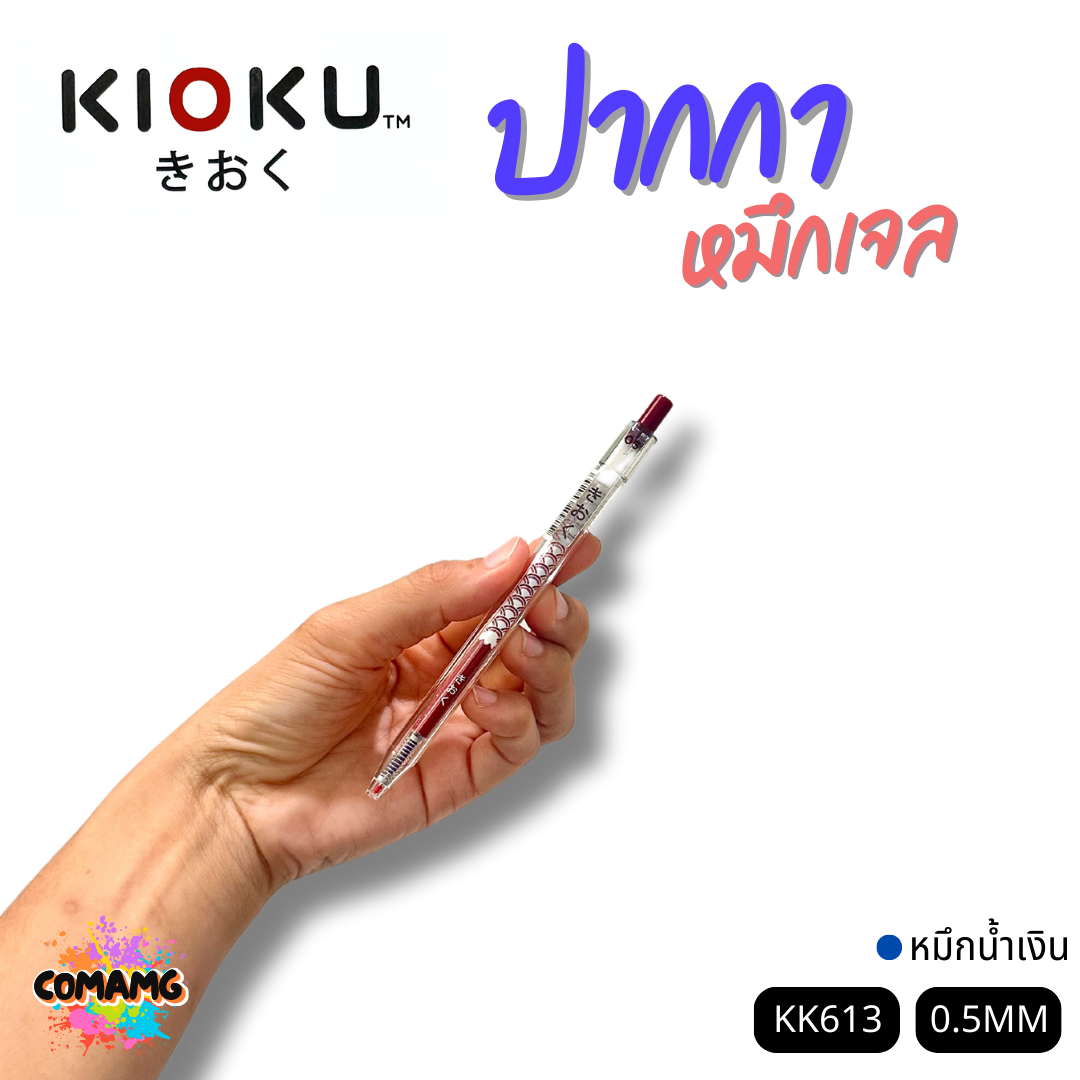 KIOKU ปากกาหมึกเจล หมึกสีน้ำเงิน รุ่น KK613 หัวขนาด 0.5มม. คละสี พร้อมส่ง