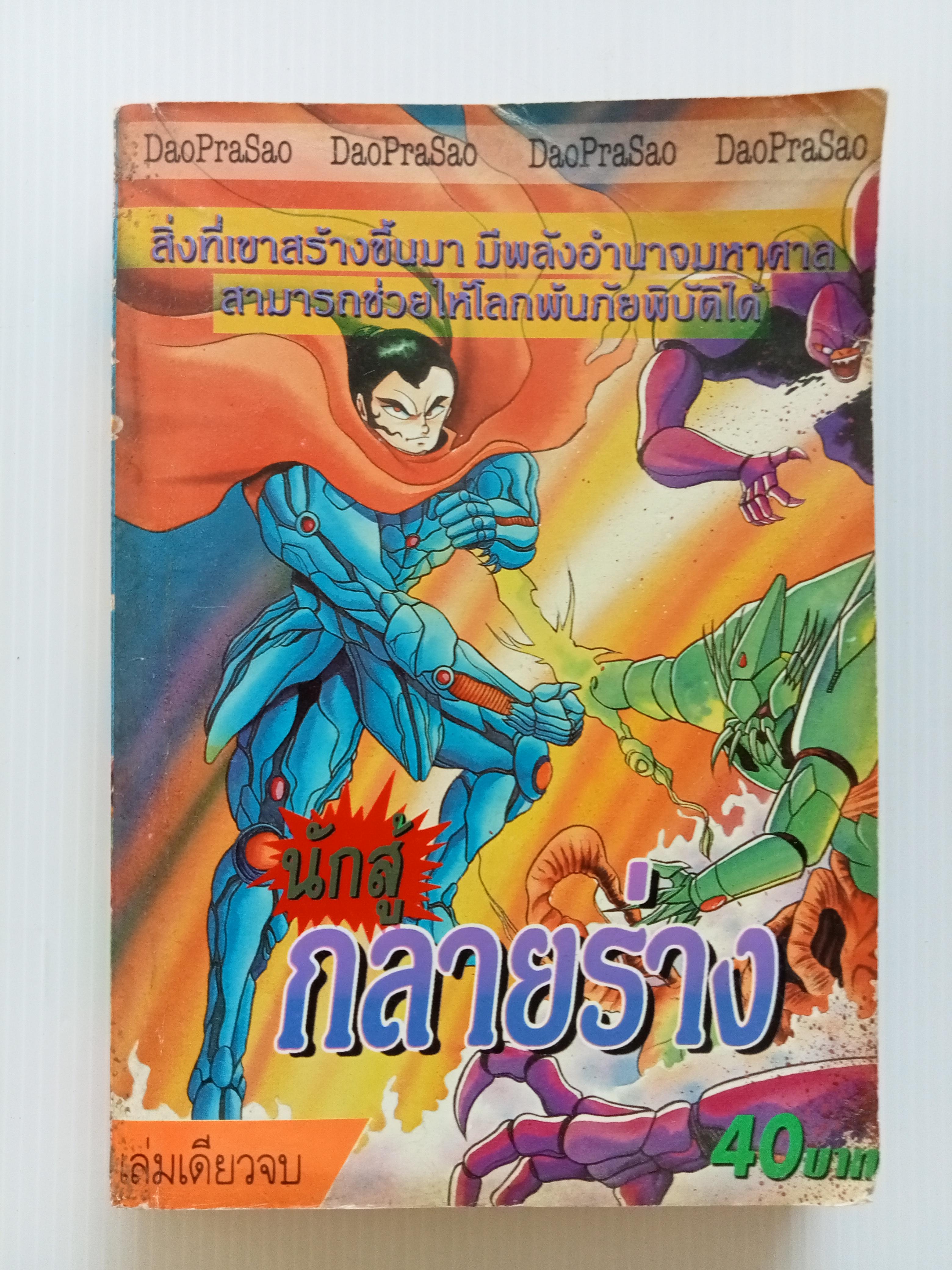นักสู้กลายร่าง