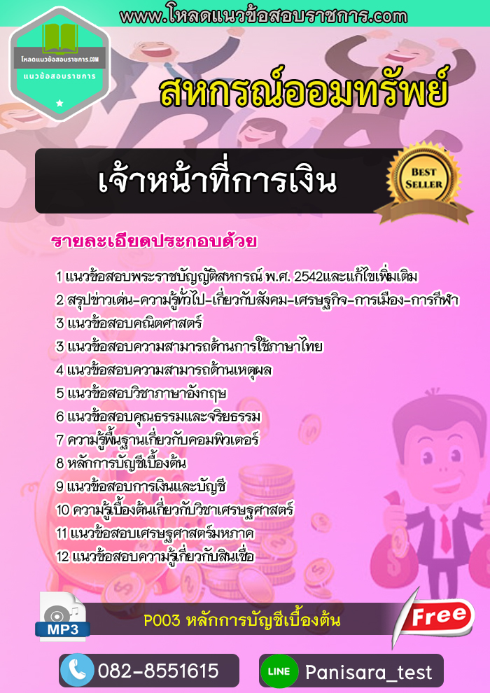 แนวข้อสอบเจ้าหน้าที่การเงิน สหกรณ์ออมทรัพย์