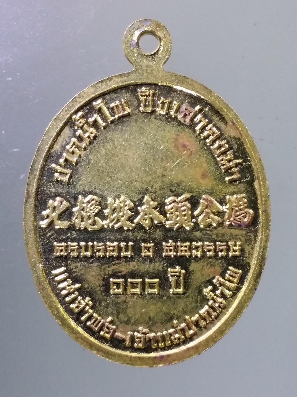 Antig Pim 466 เหรียญทองสตางค์ เจ้าพ่อเจ้าแม่ปากน้ำโพ ที่ระลึกครบรอบ 1 ศตวรรษ 100 ปี ศาลเจ้าพ่อเจ้าแม่ปากน้ำโพ จังหวัดนครสวรรค์