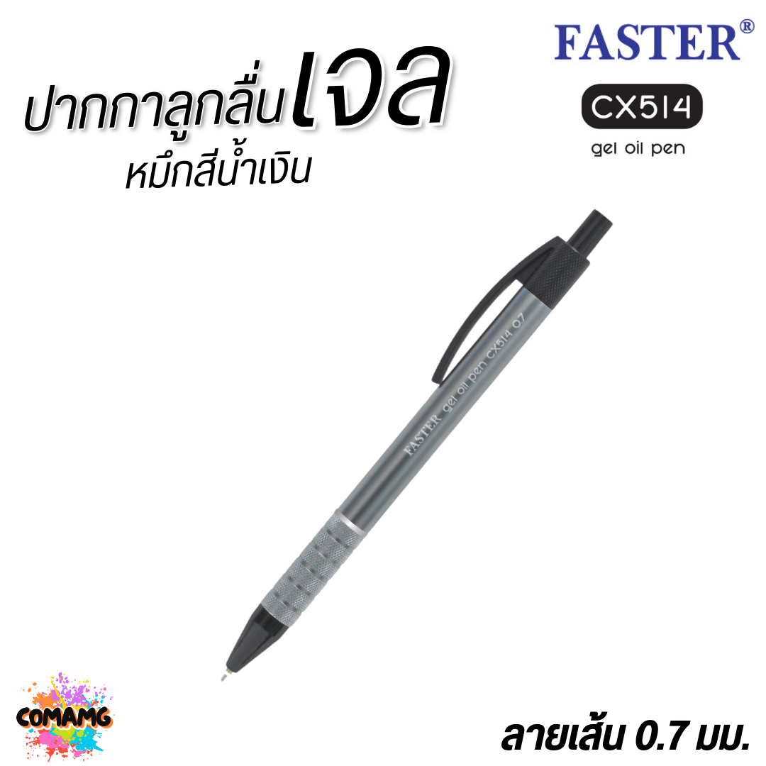 FASTER ปากกาลูกลื่นเจล ด้ามอลูมิเนียม หัว 0.7 mm หมึกน้ำเงิน CX514 คละสี พร้อมส่ง ออกบิลได้
