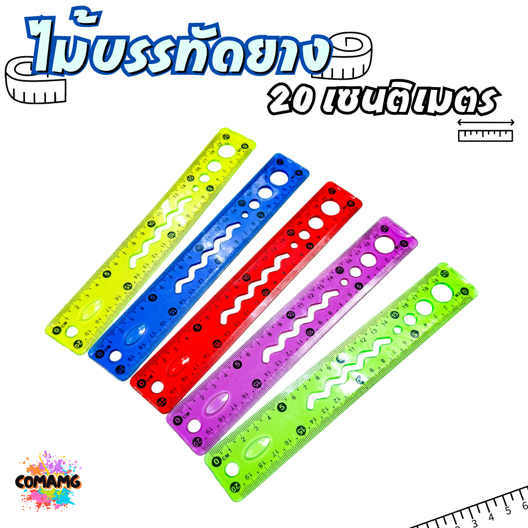 ไม้บรรทัดยางพารา หักงอได้ ไม้บรรทัดเยลลี่ ไม้บรรทัดเจล มีหลายแบบให้เลือก 20ซม / 30ซม พร้อมส่ง