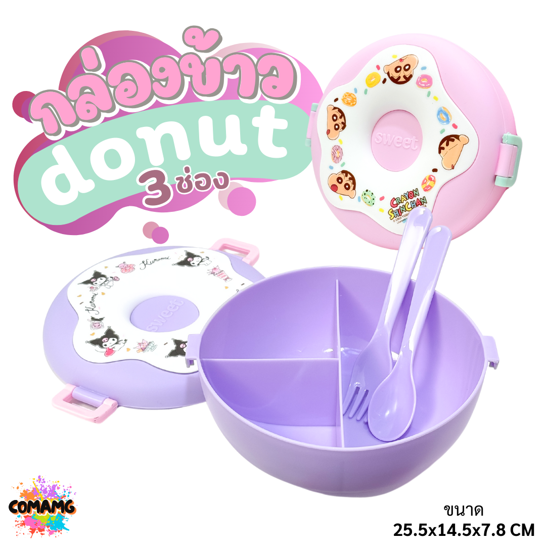 กล่องข้าวทรง Donut 3ช่อง มาพร้อม ช้อน+ส้อม มี 2 ลาย ลายคุโรมิ ลายชินจัง ลิขสิทธิ์แท้100% พร้อมส่ง