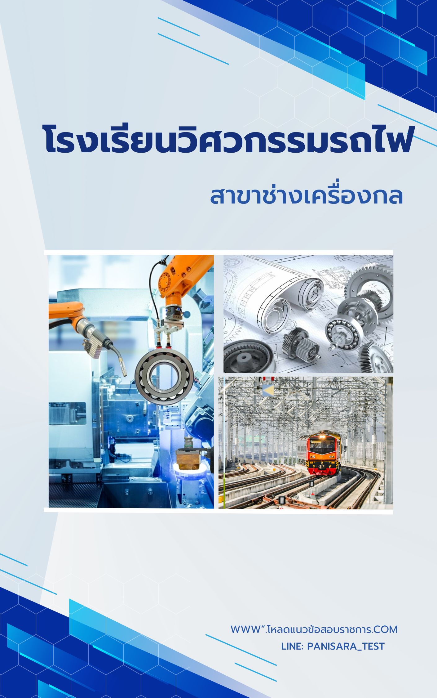 แนวข้อสอบสาขาช่างเครื่องกล โรงเรียนวิศวกรรมรถไฟ NEW