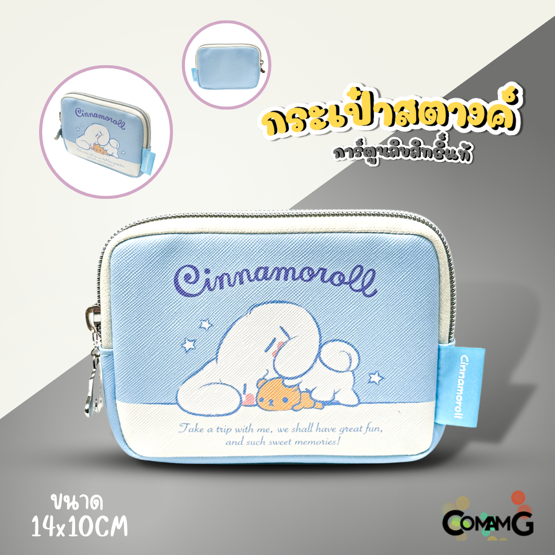 กระเป๋าใส่เหรียญ ใส่สตางค์ ลายการ์ตูนซานริโอ้ คุโรมิ คิตตี้ เมโลดี้ ม็อบปุ ชินนาม่อน ปอมปอม Line Creators ขนาด14x10ซม พร้อมส่ง