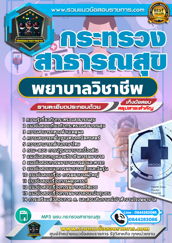แนวข้อสอบพยาบาลวิชาชีพ กระทรวงสาธารณสุข NEW