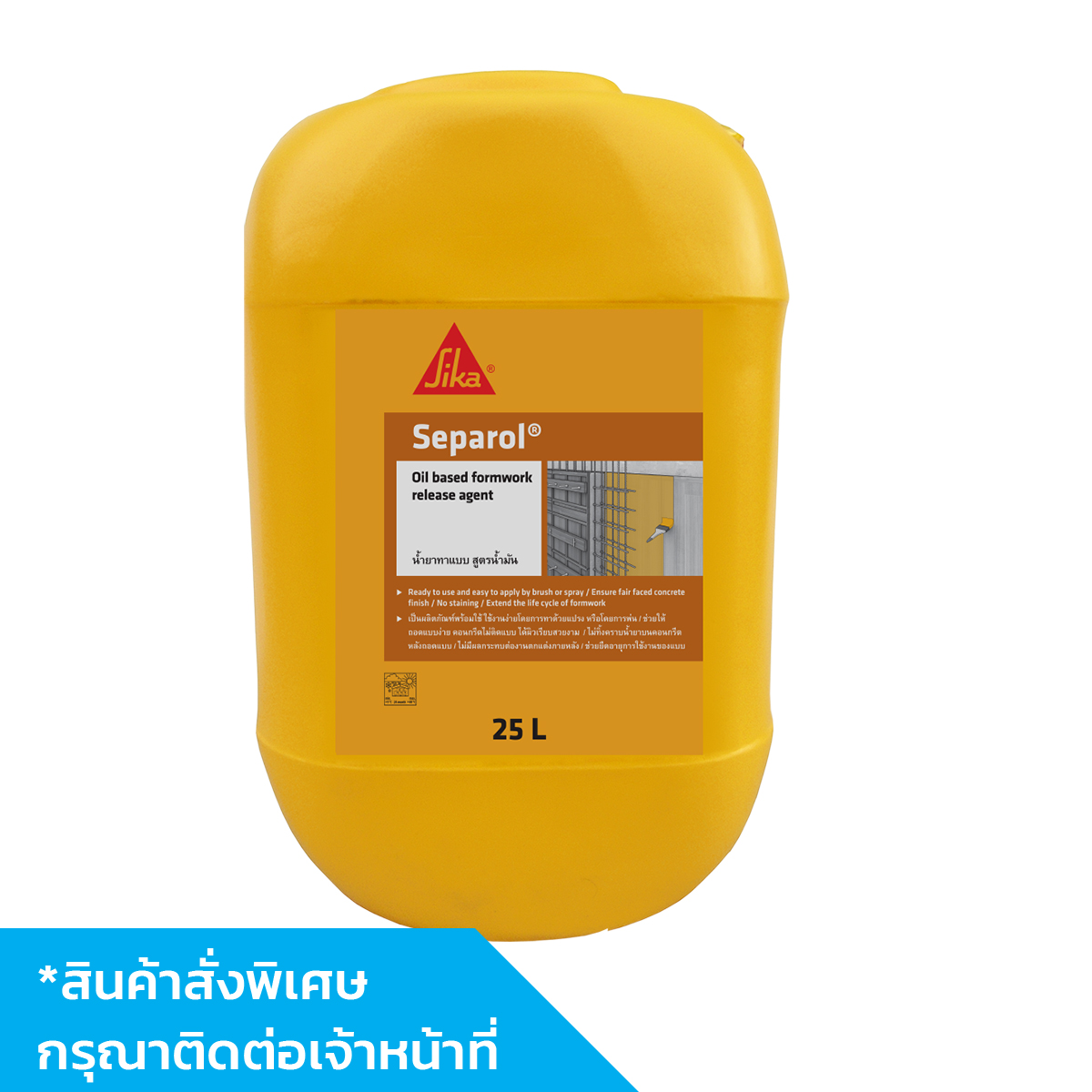 SIKA น้ำยาทาแบบ สูตรน้ำมัน Sika Separol (25L)