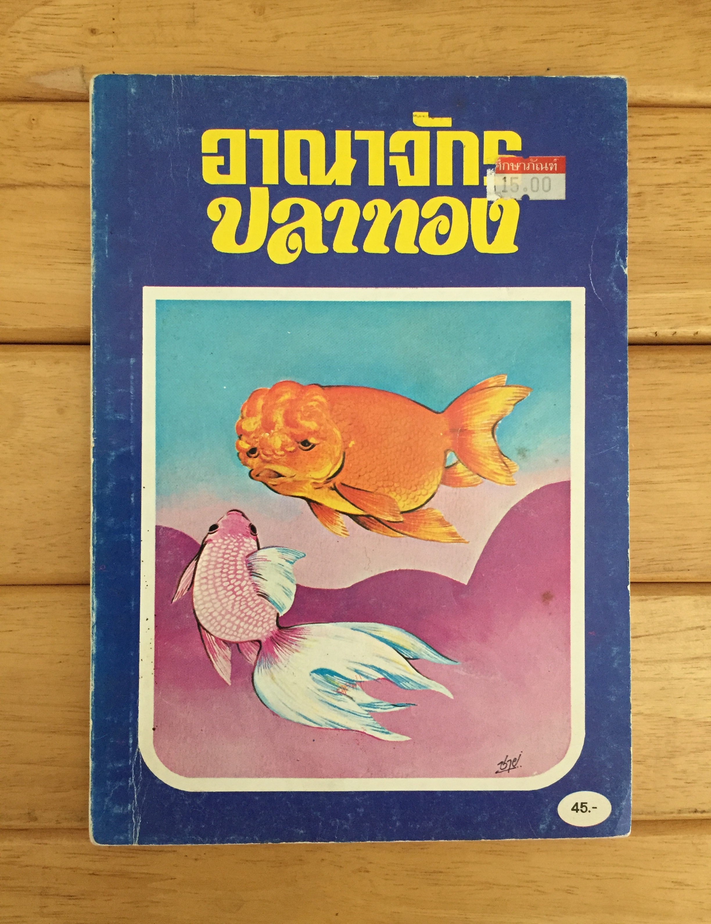 อาณาจักรปลาทอง