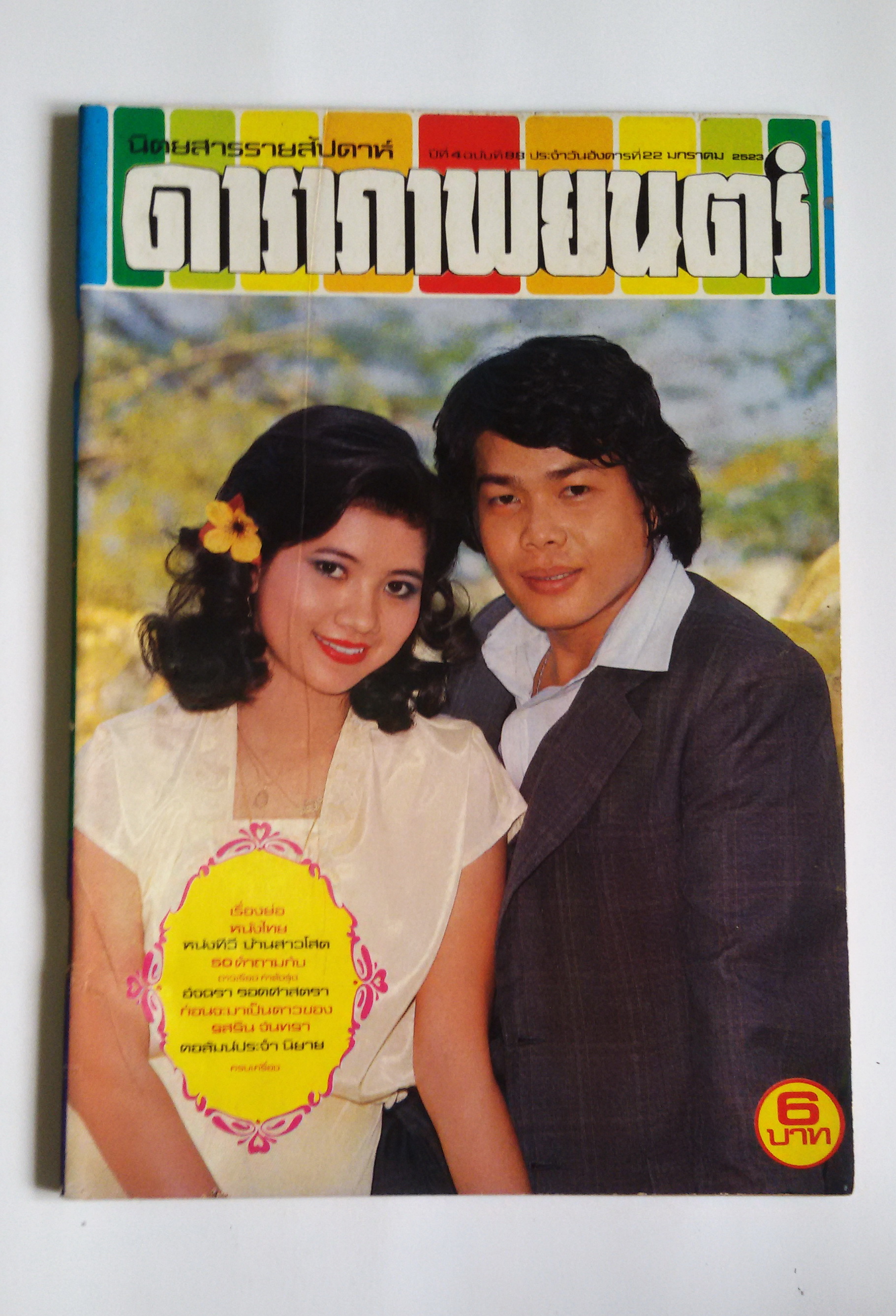ดาราภาพยนต์ ปีที่4 ฉบับที่88 / 22 ม.ค.2523