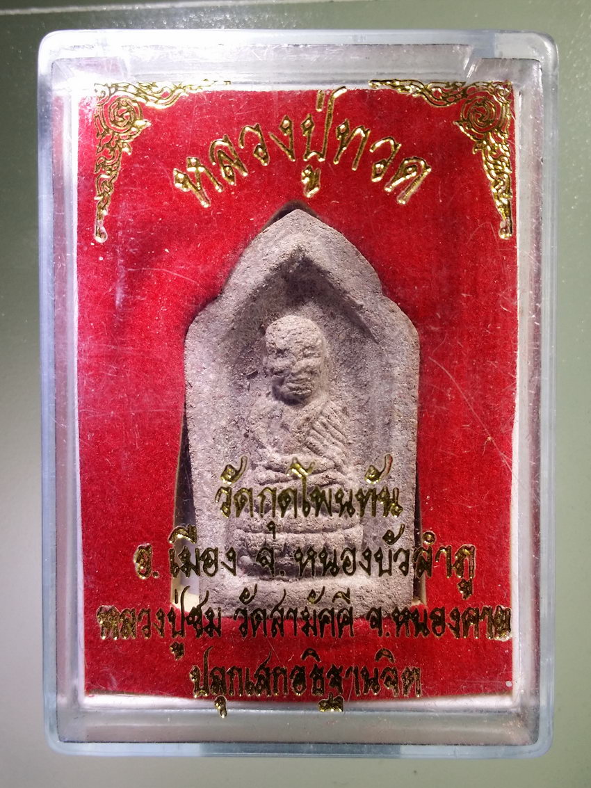 รหัสสินค้า พระมีกล่อง 1127 หลวงปู่ทวดเนื้อว่าน วัดกุดโพนทัน อำเภอเมือง จังหวัดหนองบัวลำภู หลวงปู่ชม วัดสามัคคี จังหวัดหนองคาย ปลุกเสกอธิษฐานจิต