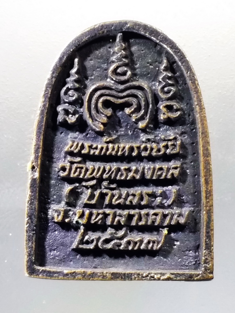 Antig Pim 056 เหรียญหล่อพระกันทรวิชัย วัดพุทธมงคล บ้านสระ จังหวัดมหาสารคาม สร้างปี 2537 เนื้อโลหะผสม