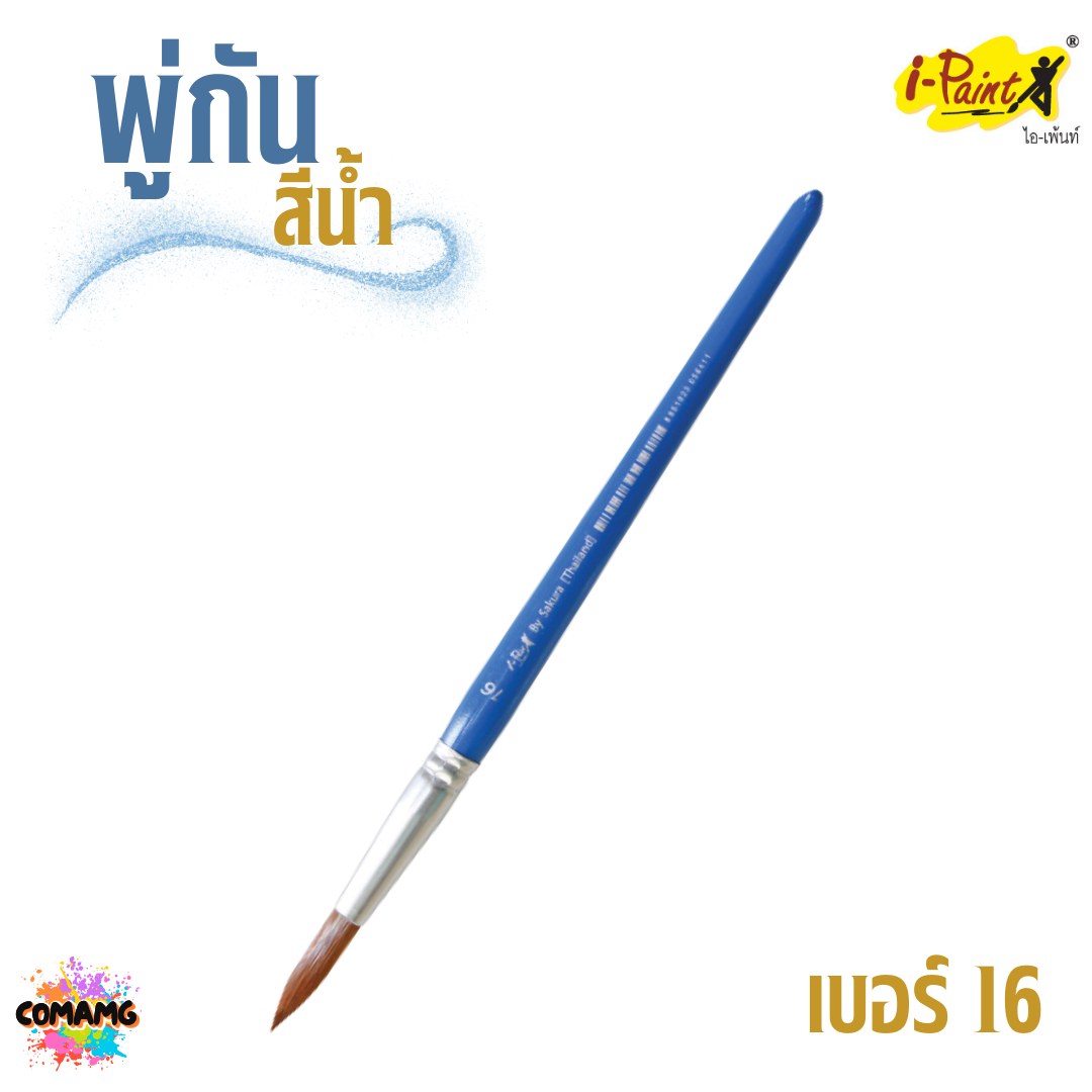 i-Paint พู่กันสีน้ำ ชนิดกลม ออกบิลได้ พร้อมส่ง