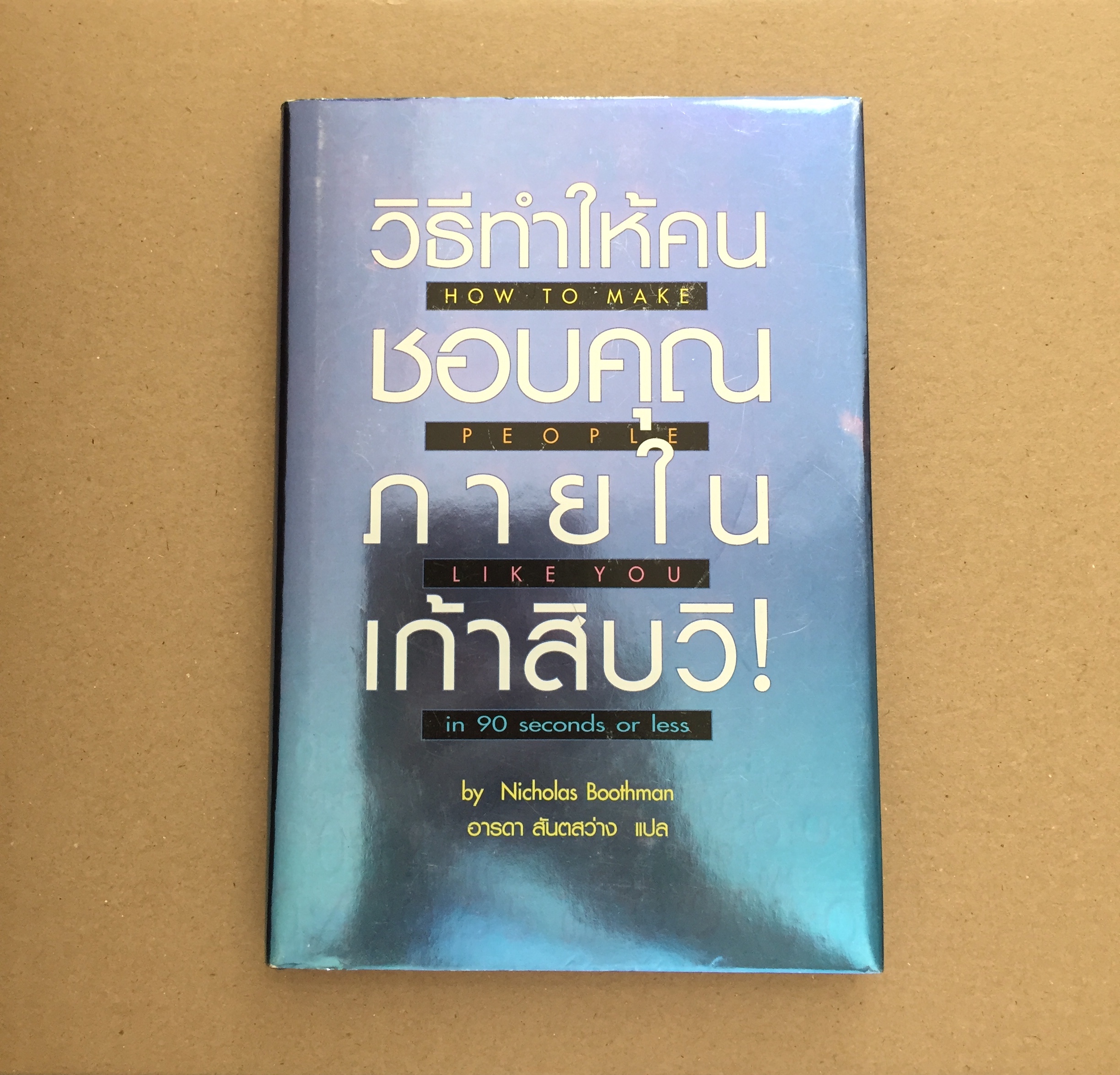 วิธีทำให้คนชอบคุณภายในเก้าสิบวิ!