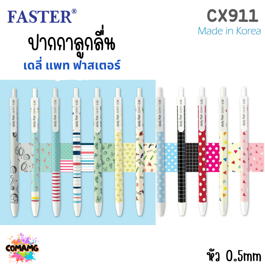 FASTER ปากกาลูกลื่น Daily Patt หัว 0.38 mm. หมึกน้ำเงิน CX911 (ยกกล่อง 24แท่ง) พร้อมส่ง