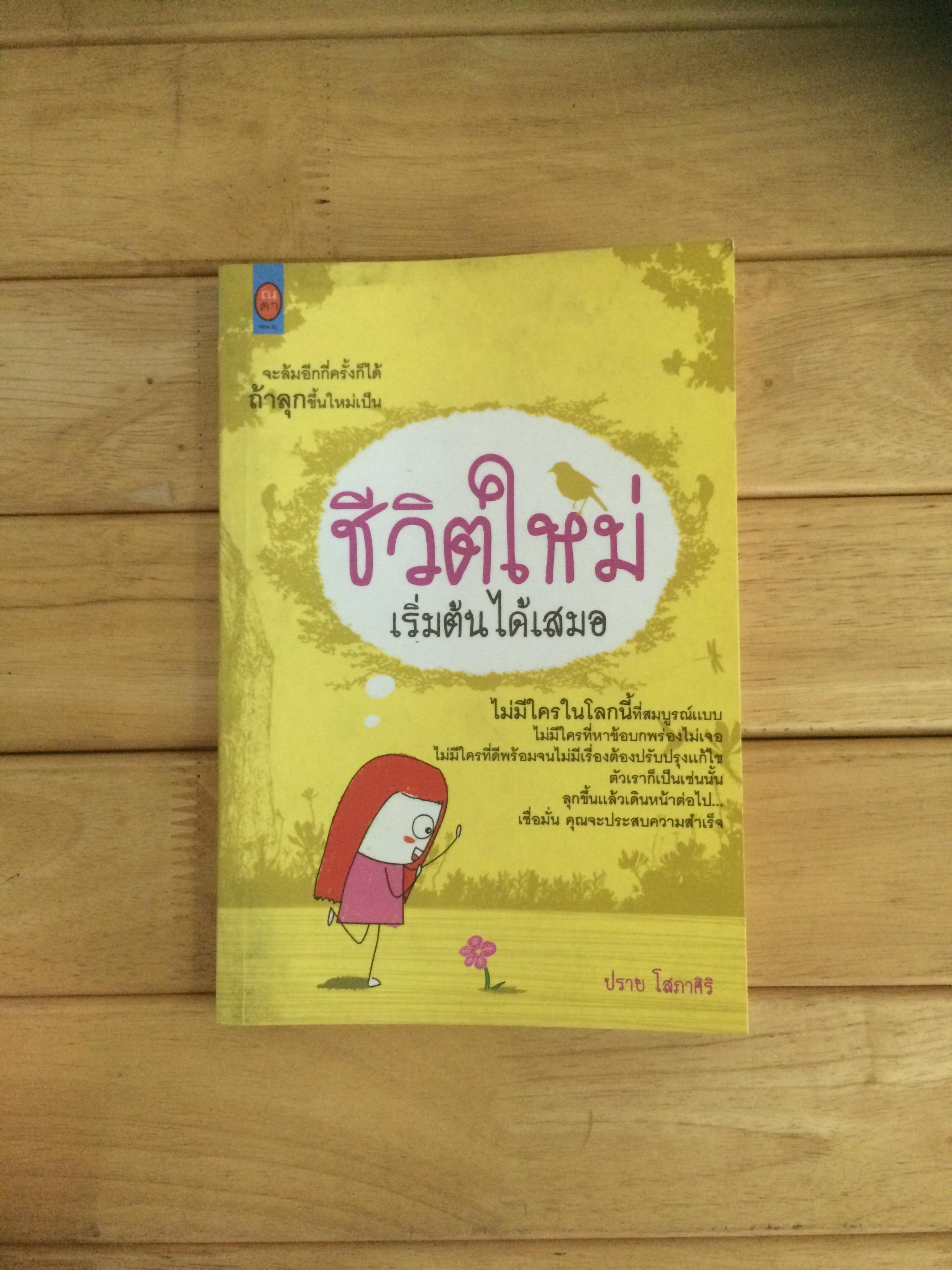 ชีวิตใหม่ เริ่มต้นได้เสมอ