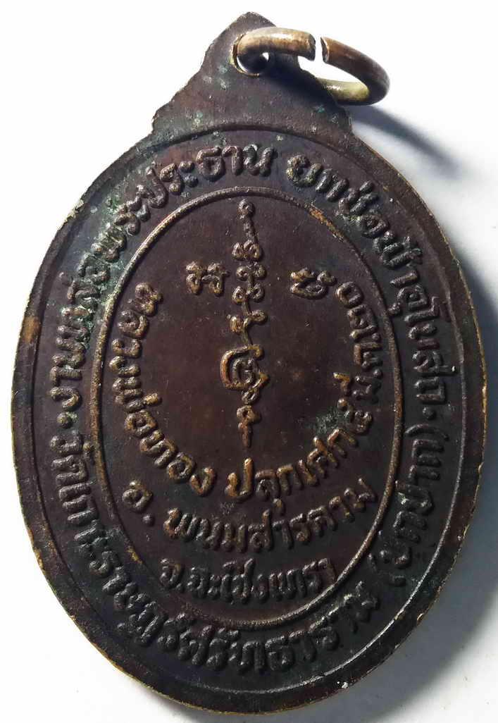 รหัสสินค้า ฉะเชิงเทรา 013 เหรียญพระพุทธหลวงพ่อทอง วัดเกาะราษฎร์ศรัทธาราม (ปกปาก) อำเภอพนมสารคาม จังหวัดฉะเชิงเทรา หลวงพ่อทองปลุกเสกปี 2520 ที่ระลึกในงานหล่อพระประธานยกช่อฟ้าอุโบสถ