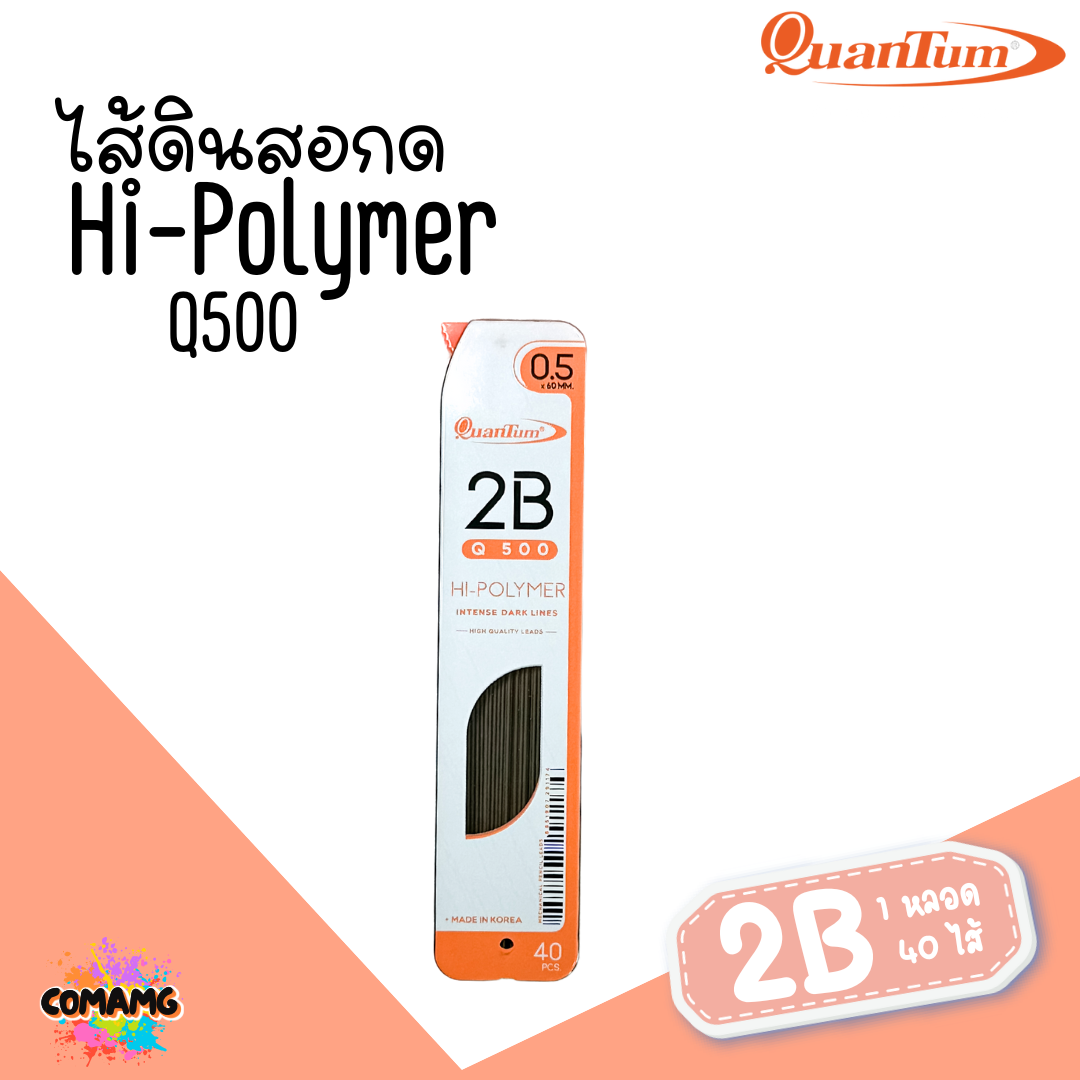 Quantum ไส้ดินสอกด Q300-Q500 ขนาด0.5 มม. จำนวน15-40 ไส้ จำนวน 1 หลอด พร้อมส่ง