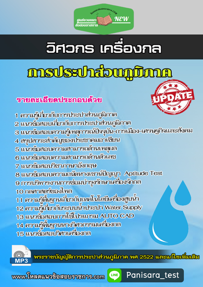 แนวข้อสอบวิศวกรเครื่องกล การประปาส่วนภูมิภาค NEW