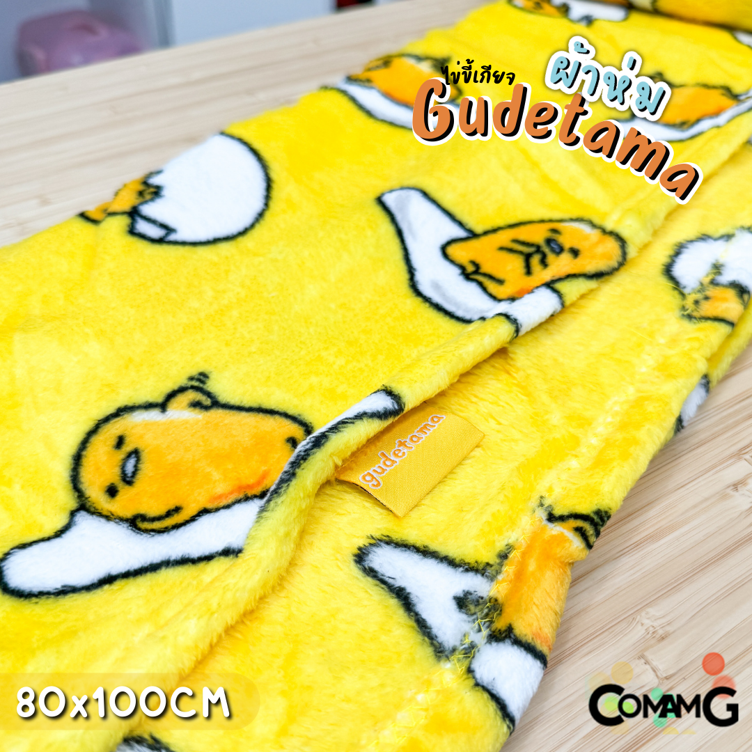 ผ้าห่มนาโน ขนนุ่ม ลายไข่ขี้เกียจ Gudetama ผ้าห่มพกพา มี 2ขนาด ลิขสิทธิ์แท้