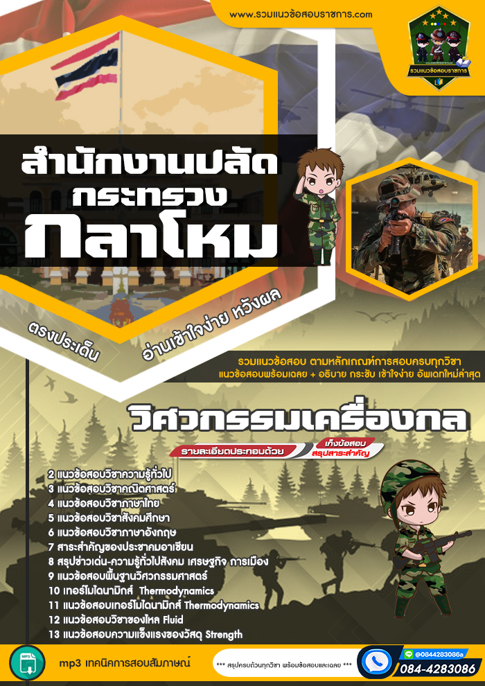 แนวข้อสอบวิศวกรรมเครื่องกล สำนักงานปลัดกระทรวงกลาโหม