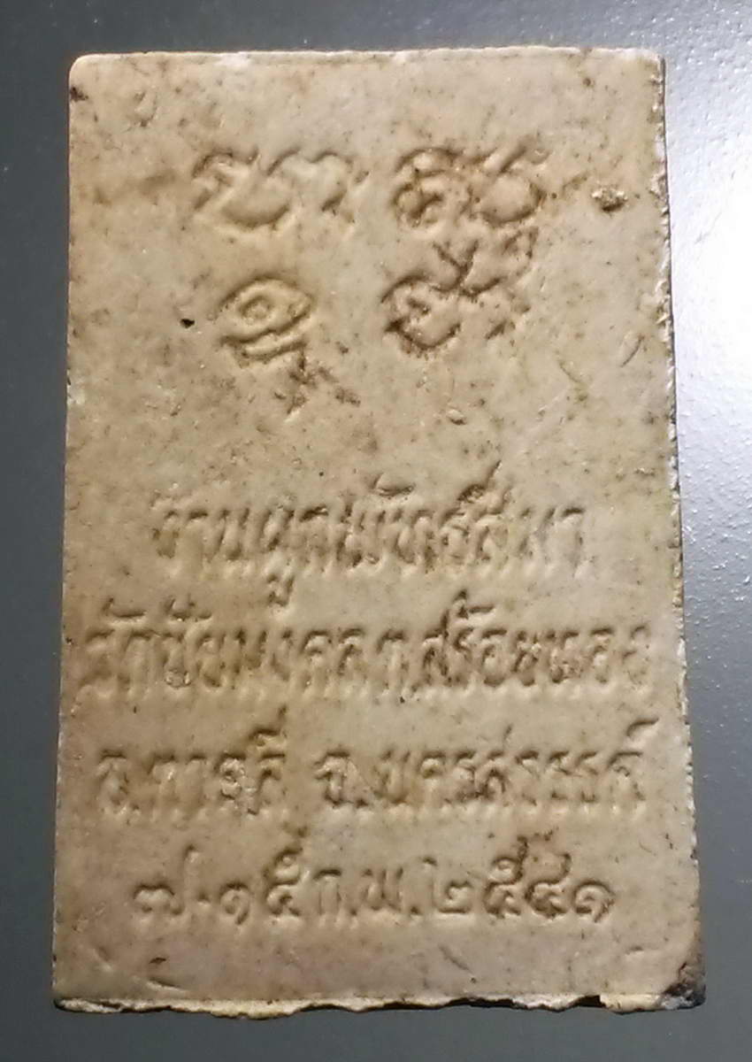 รหัสสินค้า พระสมเด็จ วัดต่างๆ 1036 พระสมเด็จเนื้อผง วัดชัยมงคล ตำบลสร้อยทอง อำเภอตาคลี จังหวัดนครสวรรค์สร้างปี 2541 หลังยันต์ ปา สุ อุ ชา