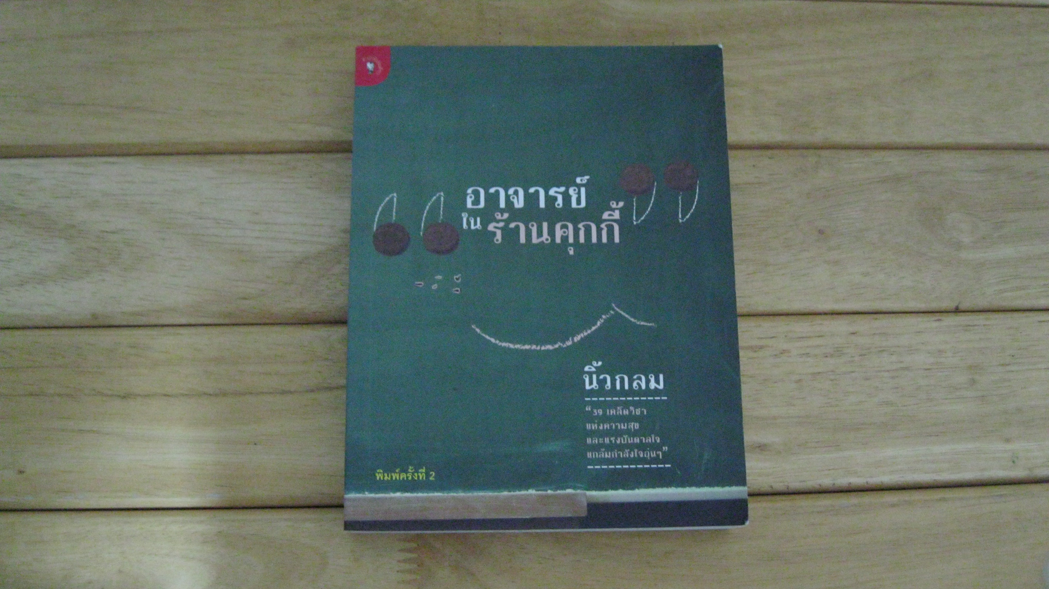 อาจารย์ในร้านคุ๊กกี้