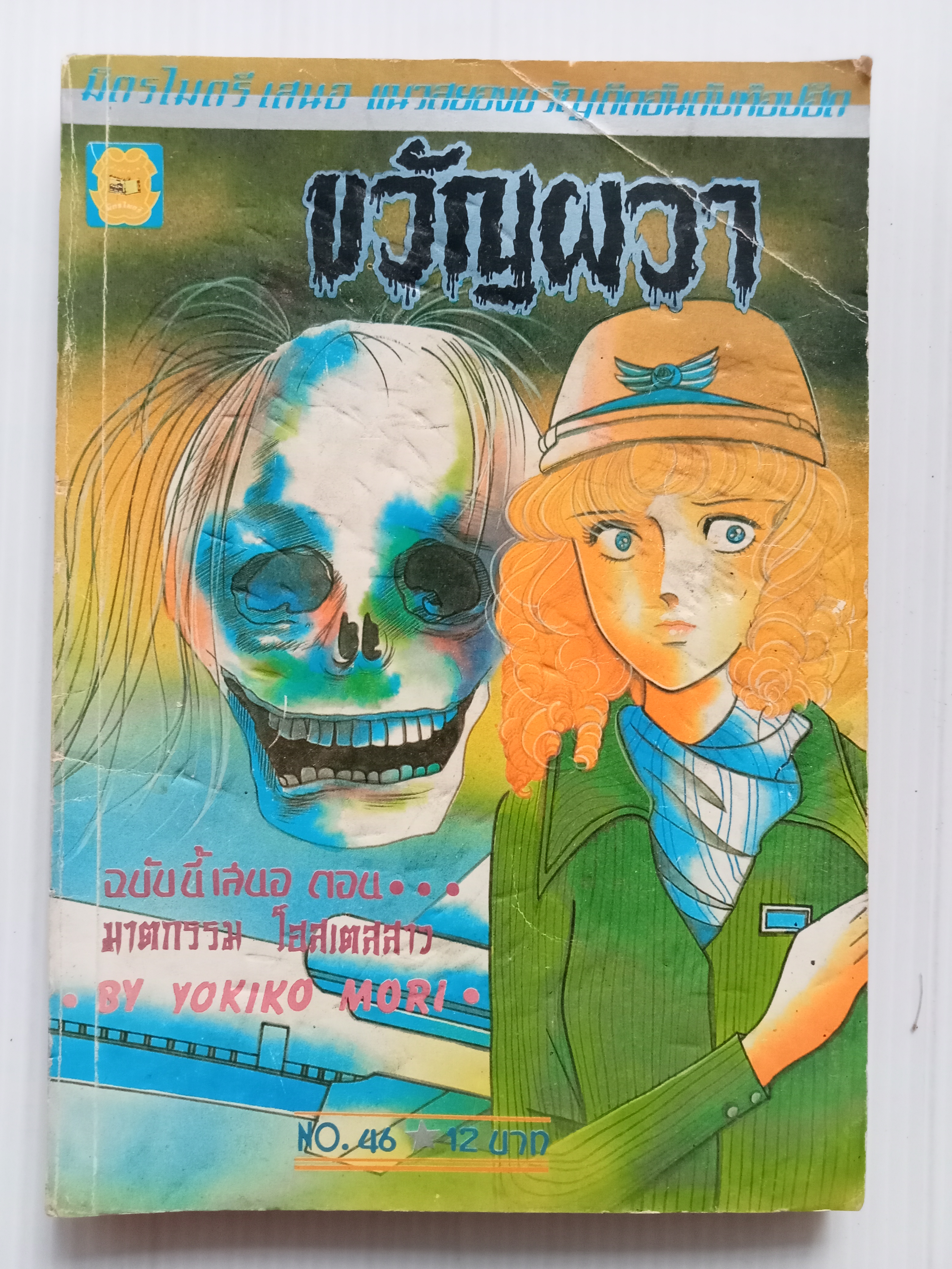 ขวัญผวา เล่ม 46