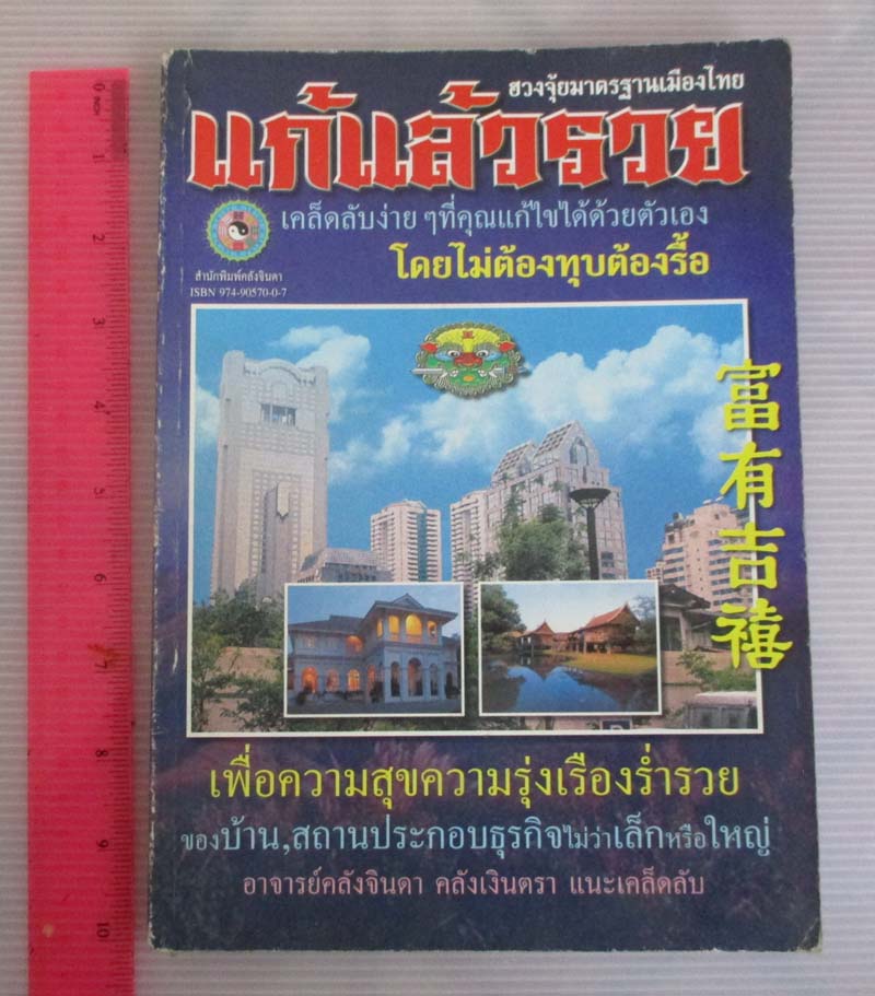 หนังสือ ฮวงจุ้ยมาตรฐานเมืองไทยแก้แล้วรวย