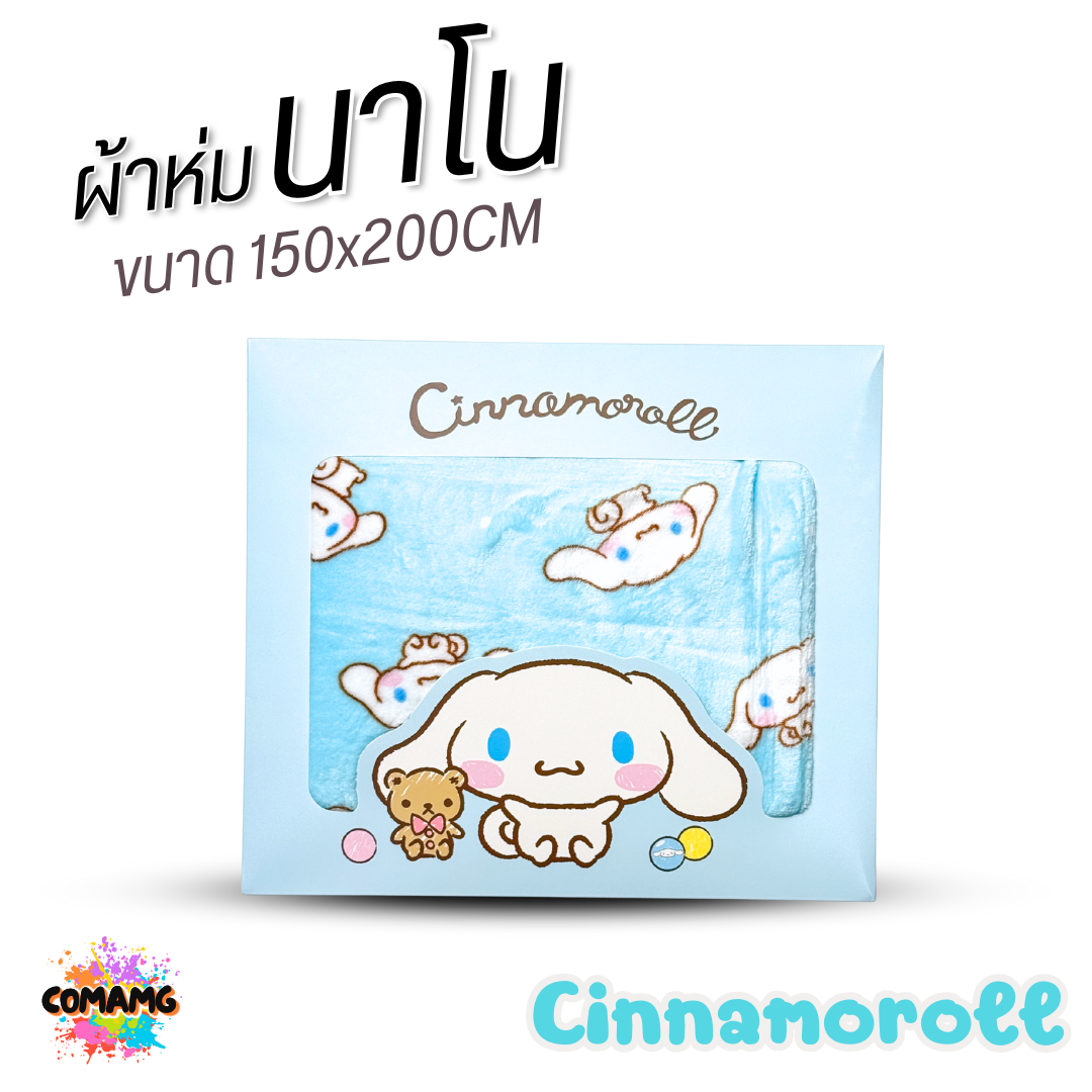 ผ้าห่มนาโน ลายการ์ตูนโมชิ Moshi Moshi ผ้านาโน นุ่มมาก ขนาด 150x200CM. ลิขสิทธิ์แท้ พร้อมส่ง