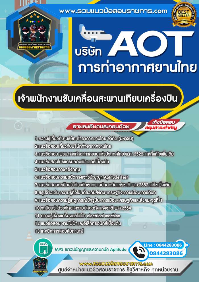 แนวข้อสอบเจ้าพนักงานขับเคลื่อนสะพานเทียบเครื่องบิน AOT บริษัท การท่าอากาศยานไทย ทอท.