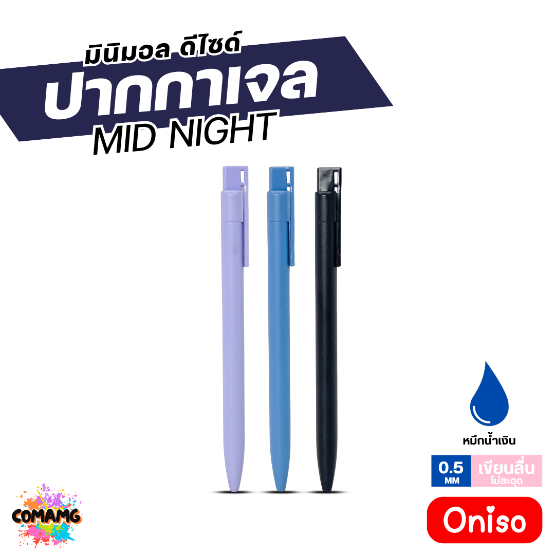 Oniso ปากกาเจล Midnight รุ่น ONI-33010 หมึกสีน้ำเงิน หัวขนาด 0.5มม. ออกบิลได้ พร้อมส่ง