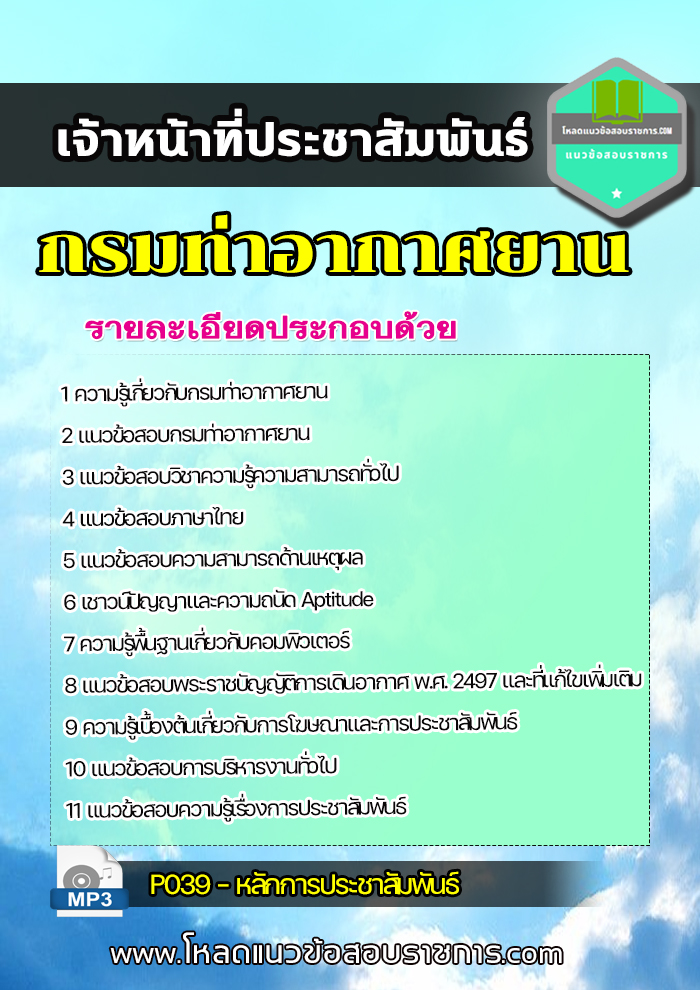 แนวข้อสอบเจ้าหน้าที่ประชาสัมพันธ์ กรมท่าอากาศยาน