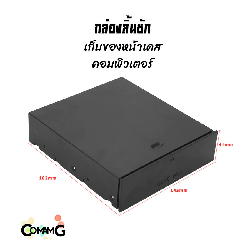 Case Box ลิ้นชักเก็บของหน้าเคสคอมพิวเตอร์ ติดตั้งที่ช่องDVD 5.25