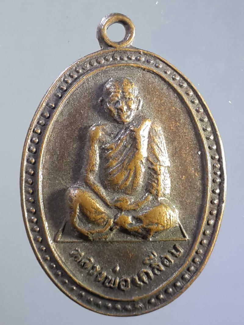 รหัสสินค้า เหรียญคณาจารย์ 1159 เหรียญหลวงพ่อเคลือบ วัดหนองกระดี่ใน อำเภอทัพทัน จังหวัดอุทัยธานี สร้างปี 2529 บล็อกหน้าเสือเข่าแตก
