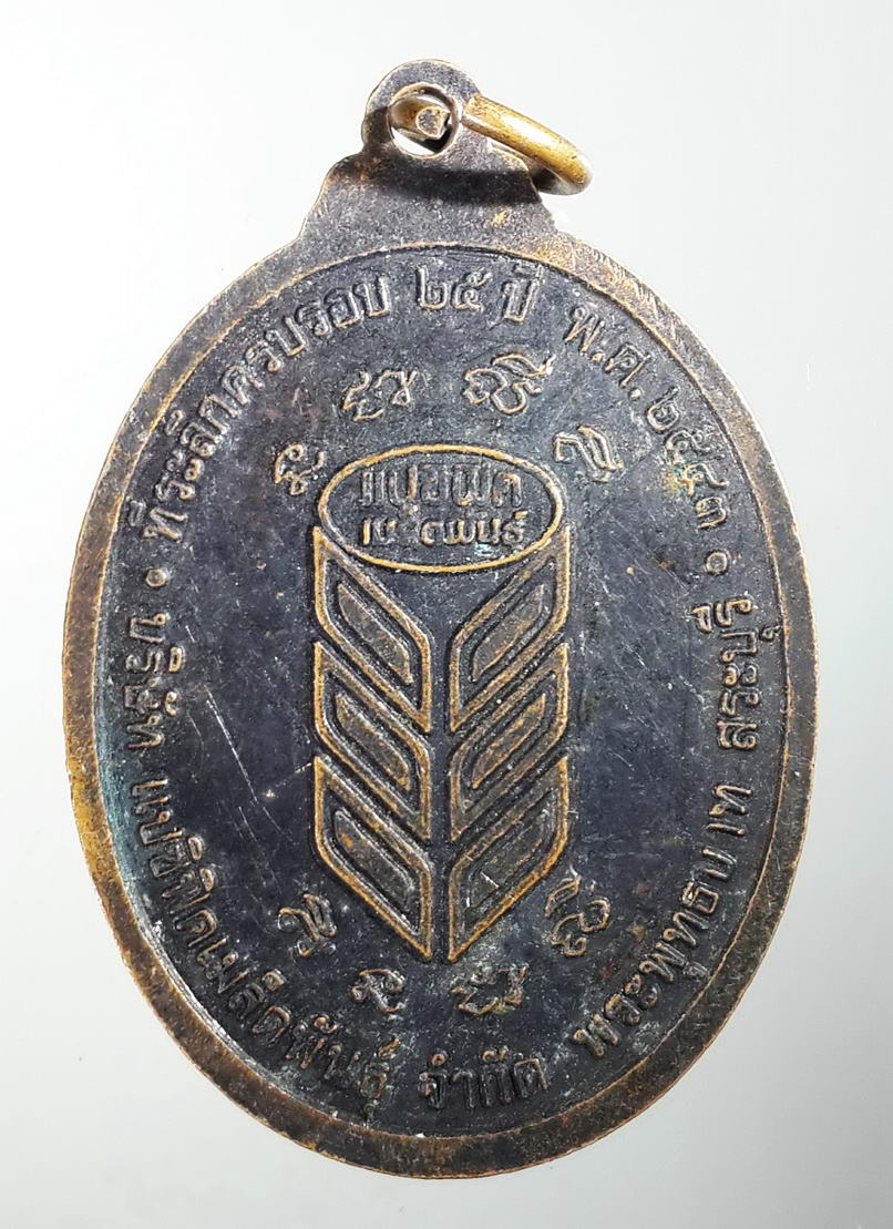 รหัสสินค้า เหรียญพระพุทธ 423 เหรียญรอยพระพุทธบาท จังหวัดสระบุรี ที่ระลึกครบรอบ 25 ปี บริษัทแปซิฟิคเมล็ดพันธุ์ จำกัด สร้างปี 2543