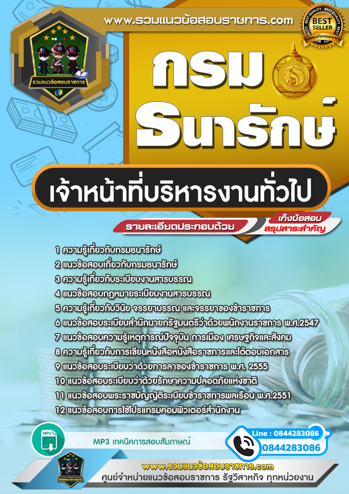 แนวข้อสอบเจ้าหน้าที่บริหารงานทั่วไป กรมธนารักษ์ NEW