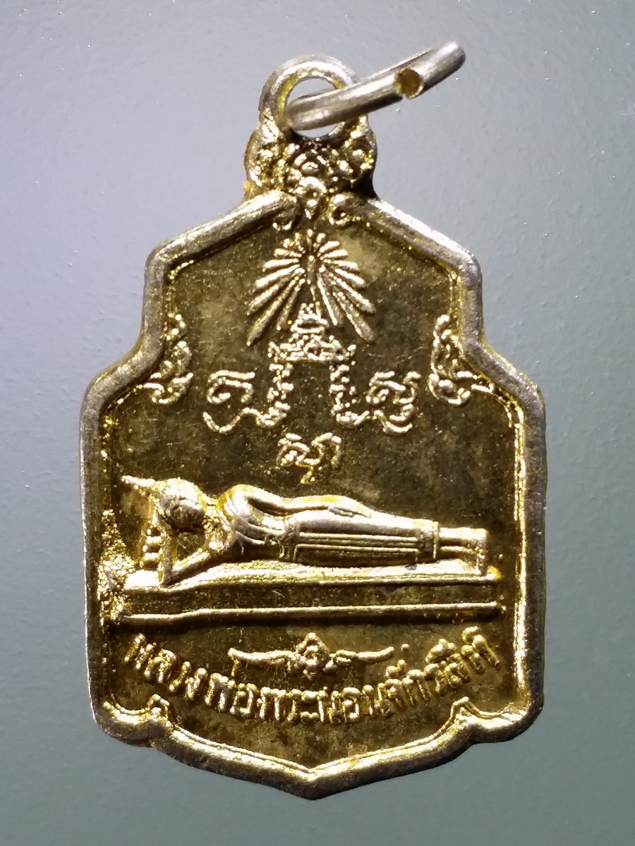 รหัสสินค้า เหรียญพระพุทธ 3169 เหรียญกะไหล่ทอง หลวงพ่อพระนอนจักรสีห์ วัดพระนอนจักรสีห์ จังหวัดสิงห์บุรี สร้างปี 2518