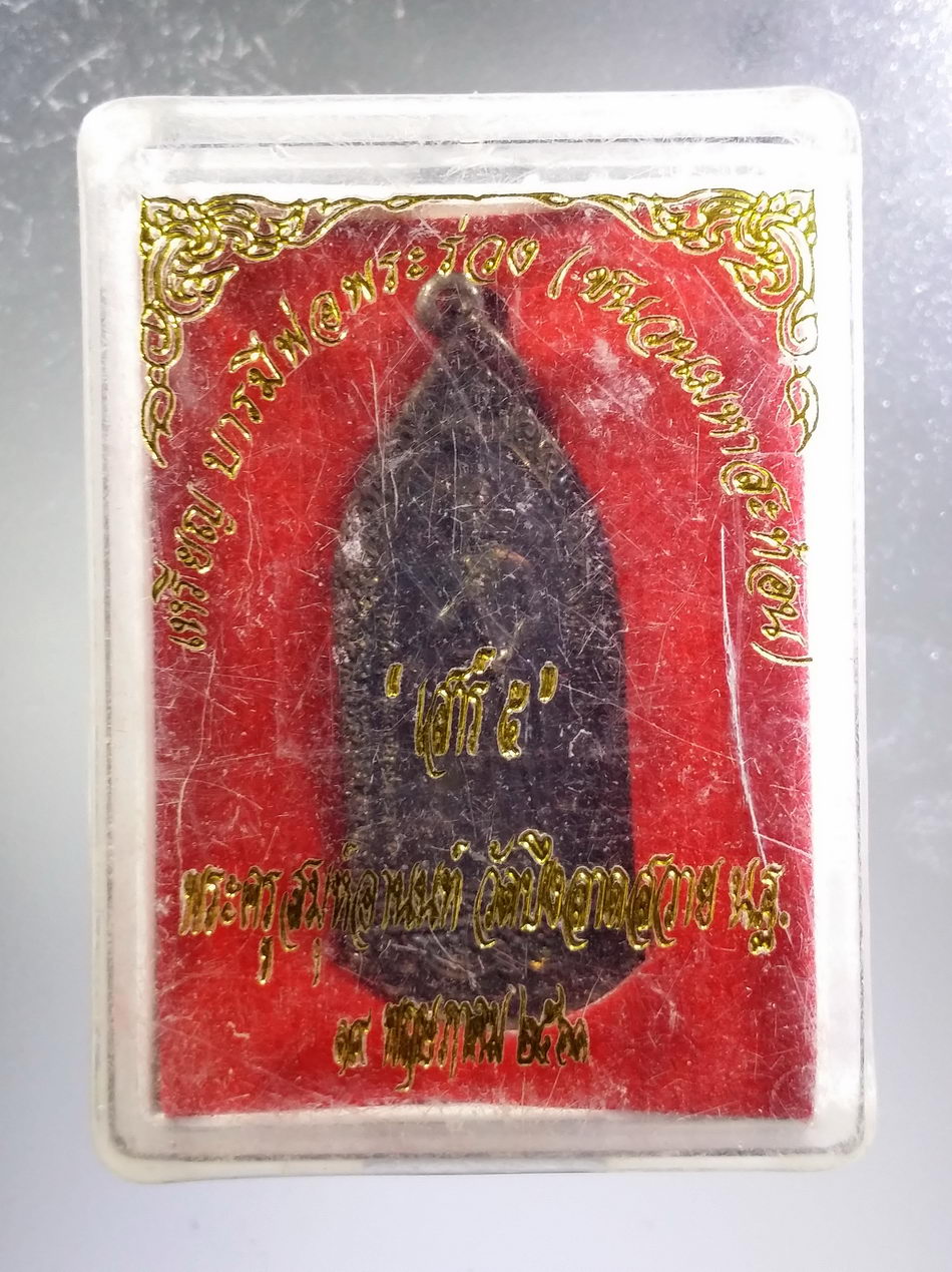 รหัสสินค้า พระมีกล่อง 3646 เหรียญบารมีพ่อพระร่วง ชนวนมหาสะท้อน วัดบึงลาดสวาย จังหวัดนครปฐม ปลุกเสกพิธีเสาร์ 5 พระรายการนี้ให้เช่าบูชาแล้ว