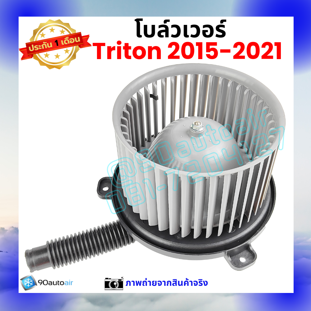 โบลว์เวอร์ แอร์ มิตซูบิชิ ไทรทัน Mitsubishi Triton 2015-2021