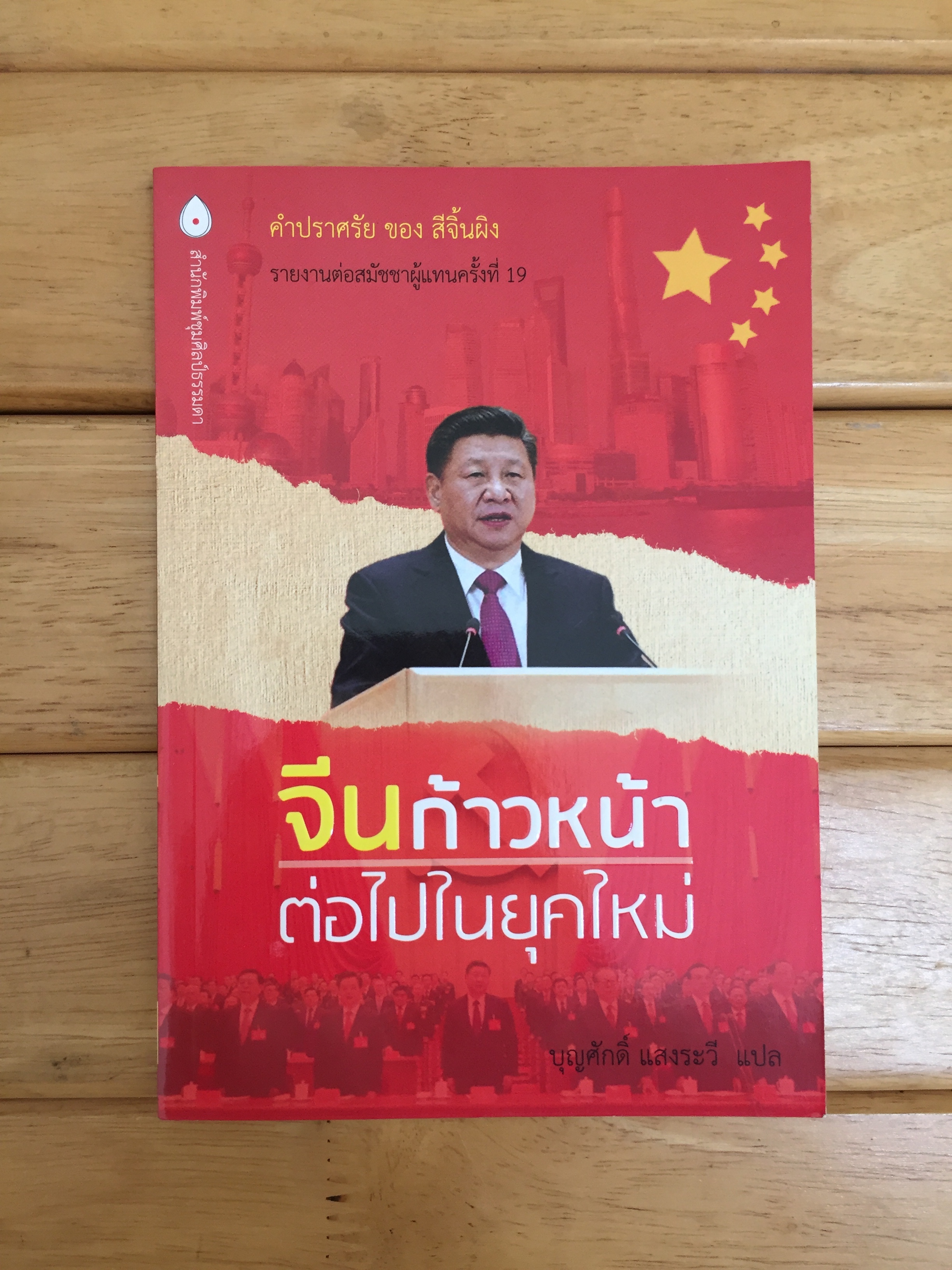 จีนก้าวหน้าต่อไปในยุคใหม่
